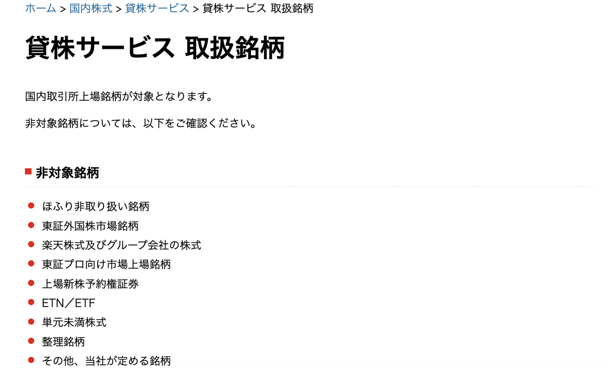 楽天証券「貸株サービス 取扱銘柄」ページの非対象銘柄一覧。ほふり非取り扱い銘柄、東証外国株市場銘柄、楽天株式及びグループ会社の株式、東証プロ向け市場上場銘柄、上場新株予約権証券、ETN／ETF、単元未満株式、整理銘柄、その他当社が定める銘柄が並んでいる