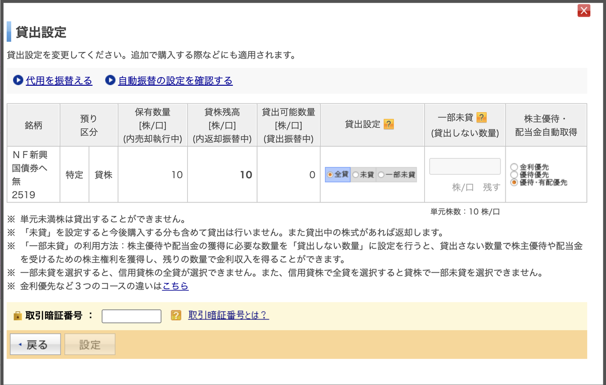 楽天証券の貸出設定画面。ＮＦ新興国債券ヘ無（2519）が預り区分「特定・貸株」、保有数量10株/口・貸株残高10株/口・貸出可能数量0で表示され、貸出設定は「全貸」、株主優待・配当金自動取得は「優待・有配優先」が選択されている