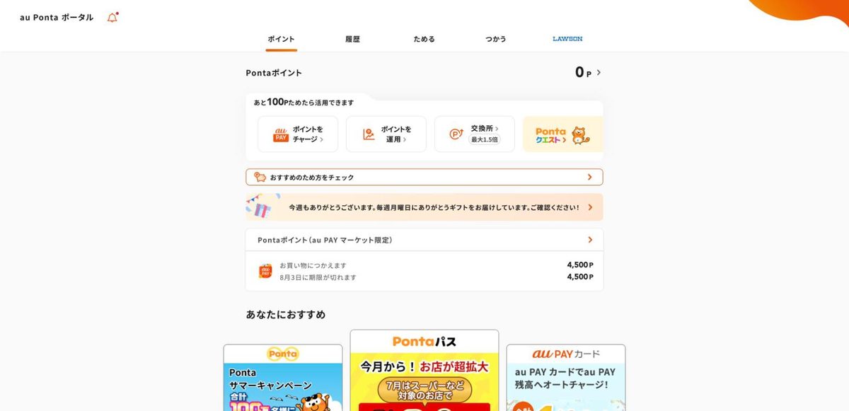 au Pontaポータルのポイント画面。au PAY マーケット限定Pontaポイント4,500Pと8月3日の有効期限表示
