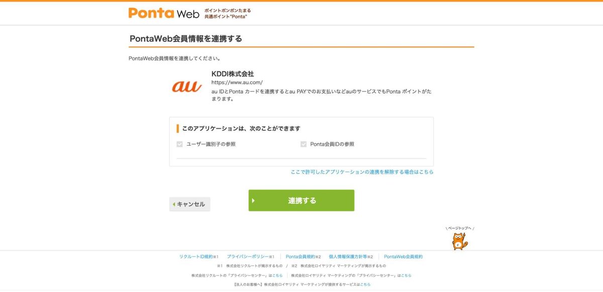 PontaWeb会員情報をKDDIと連携する同意画面。許可内容はユーザー識別子の参照とPonta会員IDの参照