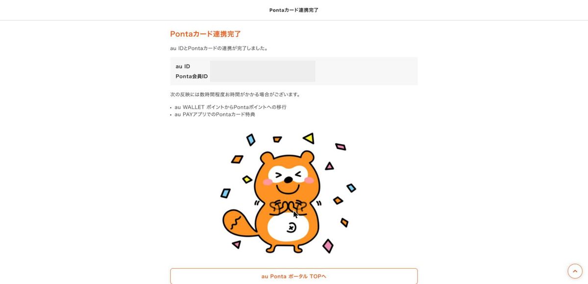 Pontaカード連携完了画面。au IDとPonta会員IDの連携が完了した表示