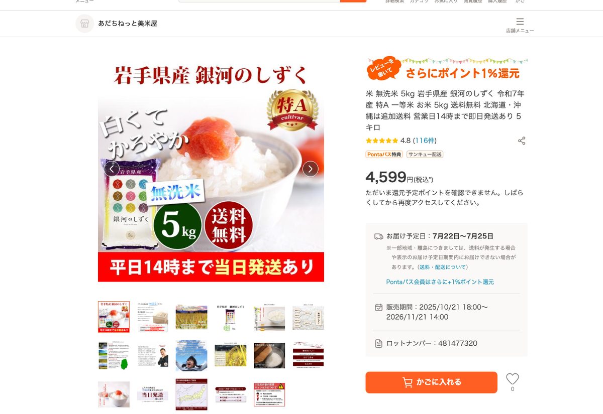 au PAY マーケットの商品ページ。岩手県産銀河のしずく無洗米5kg・4,599円送料無料